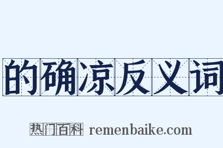 的确凉反义词是什么意思的图片